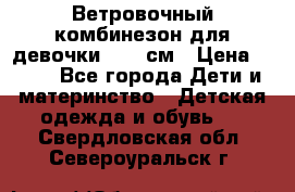  Ветровочный комбинезон для девочки 92-98см › Цена ­ 500 - Все города Дети и материнство » Детская одежда и обувь   . Свердловская обл.,Североуральск г.